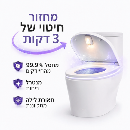 Lumora- פתרון מתקדם לחיטוי וניקוי האסלה